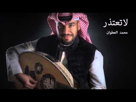 يوتيوب تحميل اغنية لا تعتذر محمد العطوان 2015 Mp3