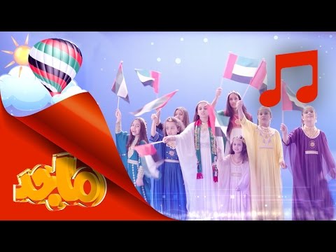 يوتيوب تحميل استماع اغنية رف العلم اليوم الوطني قناة ماجد 2015 Mp3