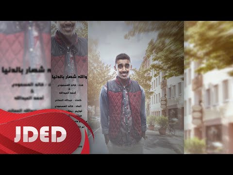 يوتيوب تحميل استماع اغنية والله شصار بالدنيا خالد المسعودي 2015 Mp3