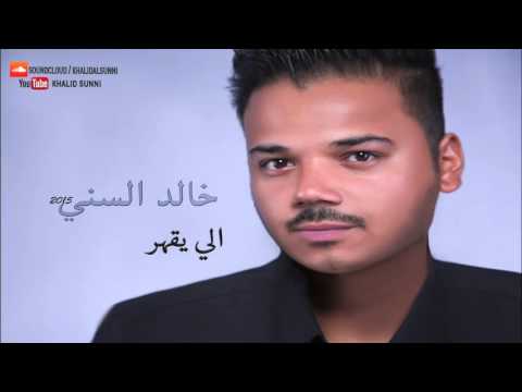 يوتيوب تحميل استماع اغنية الي يقهر خالد السني 2015 Mp3