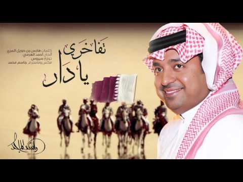 يوتيوب تحميل استماع اغنية تفاخري يا دار راشد الماجد 2015 Mp3