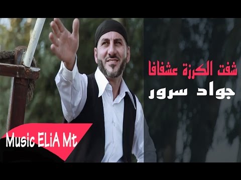يوتيوب تحميل استماع اغنية شفت الكرزة عشفافا جواد سرور 2015 Mp3