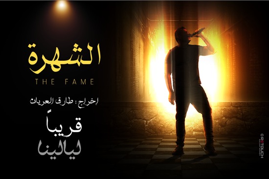 صور بوستر وافيش مسلسل الشهرة بطولة عمرو دياب 2015