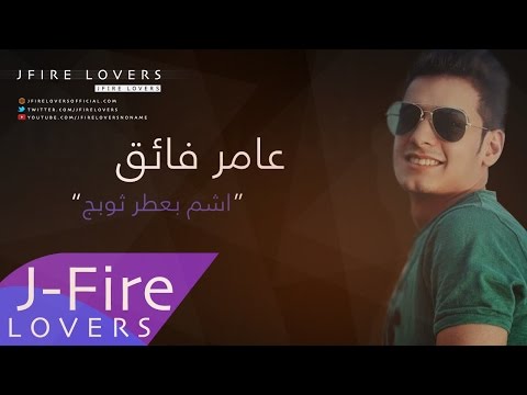 يوتيوب تحميل استماع اغنية اشم بعطر ثوبج عامر فائق 2015 Mp3