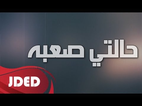 يوتيوب تحميل استماع اغنية حالتي صعبه احمد الخليدي 2015 Mp3