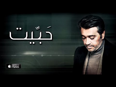 كلمات اغنية حبيت عصام كمال 2015 مكتوبة
