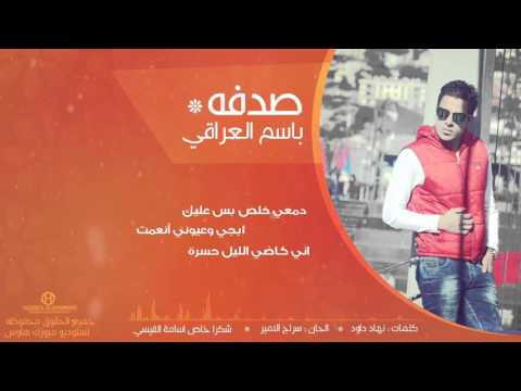 يوتيوب تحميل استماع اغنية صدفة باسم العراقي 2015 Mp3