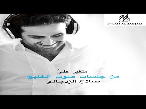 يوتيوب تحميل استماع اغنية متغير علي صلاح الزدجالي 2015 Mp3