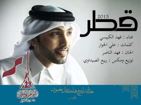 يوتيوب تحميل استماع اغنية قطر فهد الكبيسي 2016 Mp3