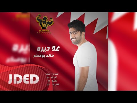 يوتيوب تحميل استماع اغنية غلا ديره البحرين خالد بوصخر 2016 Mp3