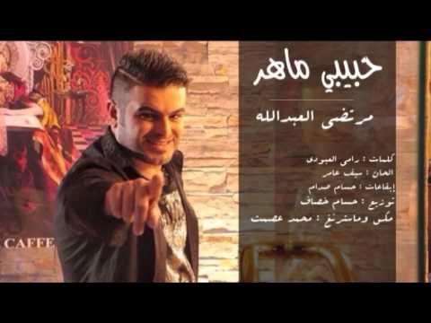 يوتيوب تحميل استماع اغنية حبيبي ماهر مرتضى العبدالله 2016 Mp3