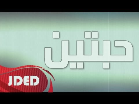 يوتيوب تحميل استماع اغنية حبتين محمد جاسم وخالد اليوسف 2016 Mp3