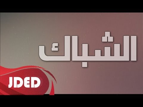 كلمات اغنية عيني على الشباك فهد ابراهيم 2016 مكتوبة