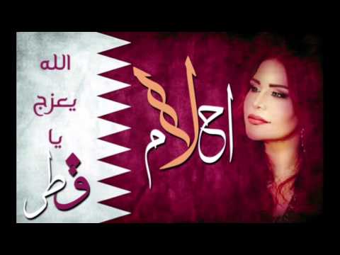 يوتيوب تحميل استماع اغنية الله يعزج يا قطر احلام 2016 Mp3