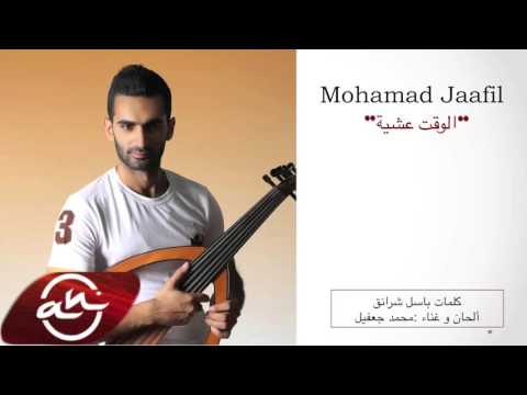 يوتيوب تحميل استماع اغنية الوقت عشية محمد جعفيل 2016 Mp3