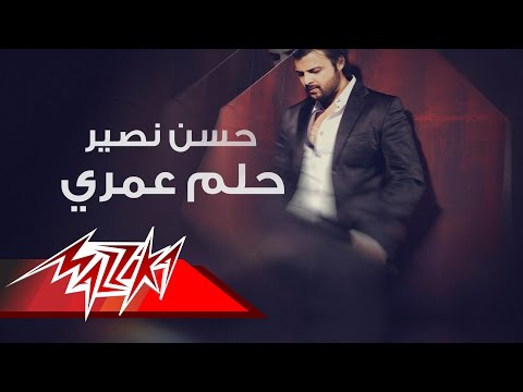 يوتيوب تحميل استماع اغنية حلم عمري حسن نصير 2016 Mp3