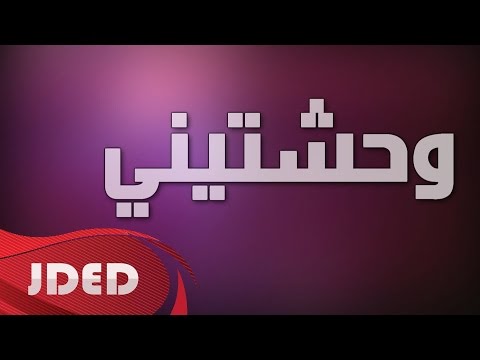 كلمات اغنية وحشتيني احمد الخليدي 2016 مكتوبة