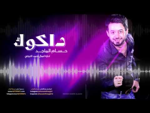 يوتيوب تحميل استماع اغنية داكوك حسام الماجد 2016 Mp3