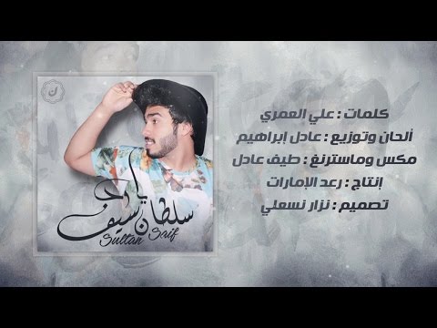 يوتيوب تحميل استماع اغنية يا ود سلطان سيف 2016 Mp3