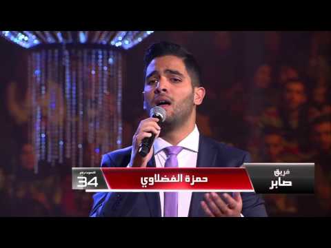 يوتيوب تحميل اغنية قولي عملك إيه حمزة الفضلاوي في برنامج احلى صوت ذا فويس اليوم السبت 12-12-2015 Mp3