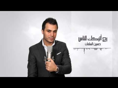 يوتيوب تحميل استماع اغنية رح اتركك للناس حسين السلمان 2016 Mp3