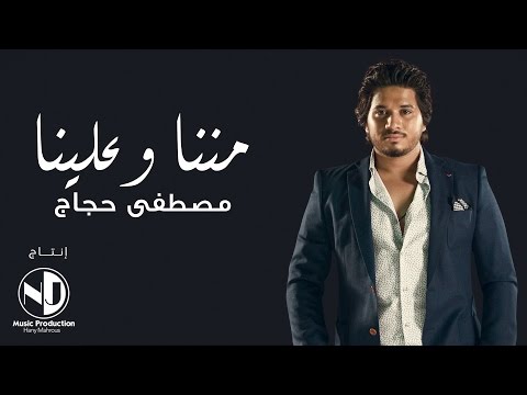 يوتيوب تحميل استماع اغنية مننا وعلينا مصطفى حجاج 2016 Mp3