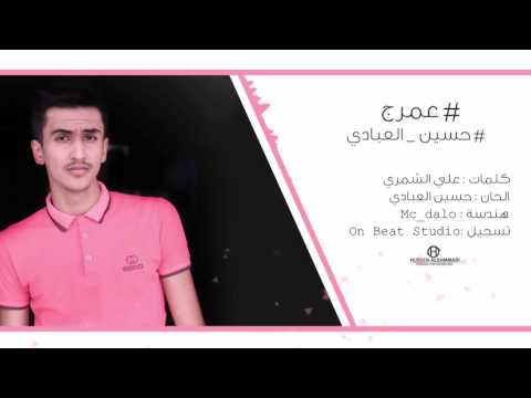 يوتيوب تحميل استماع اغنية عمرج حسين العبادي 2016 Mp3