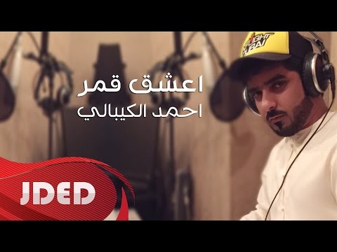 يوتيوب تحميل استماع اغنية اعشق قمر احمد الكيبالي 2016 Mp3