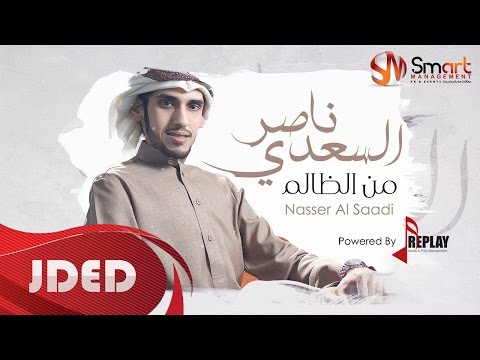 يوتيوب تحميل استماع اغنية من الظالم ناصر السعدي 2016 Mp3