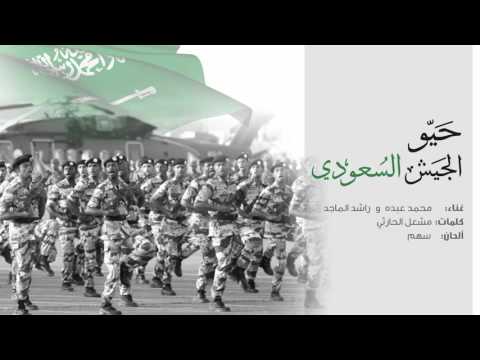 يوتيوب تحميل استماع اغنية حيو الجيش السعودي محمد عبده و راشد الماجد 2016 Mp3