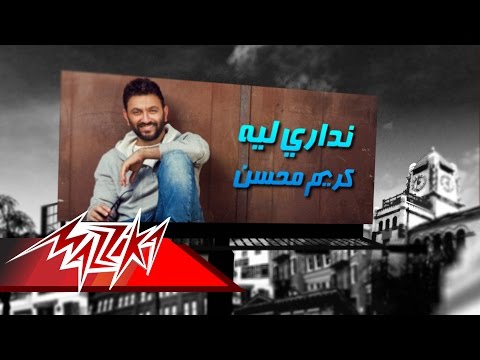 يوتيوب تحميل استماع اغنية ندارى ليه كريم محسن 2016 Mp3