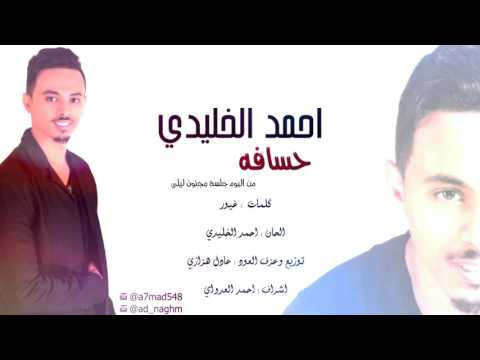 يوتيوب تحميل استماع اغنية حسافة احمد الخليدي 2016 Mp3