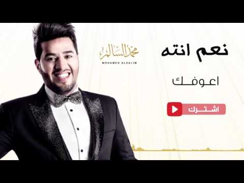 يوتيوب تحميل استماع اغنية اعوفك محمد السالم 2016 Mp3