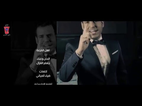 يوتيوب تحميل استماع اغنية اهل الفزعة جعفر الغزال وضياء الميالي 2016 Mp3