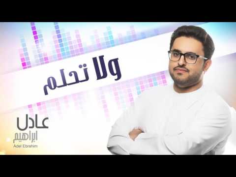 يوتيوب تحميل استماع اغنية ولا تحلم عادل إبراهيم 2016 Mp3