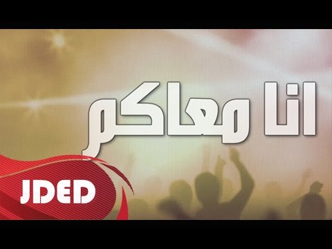 كلمات اغنية انا معاكم يعقوب البلوشي وعبدالله العيسى 2016 مكتوبة