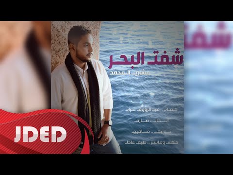 يوتيوب تحميل استماع اغنية شفت البحر مشاري المحمد 2016 Mp3