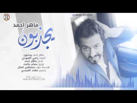 يوتيوب تحميل استماع اغنية يجذبون ماهر احمد 2016 Mp3