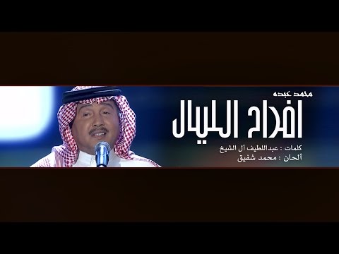 يوتيوب تحميل استماع اغنية أفراح الليال محمد عبده 2016 Mp3