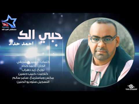 يوتيوب تحميل استماع اغنية حبي الك احمد حداد 2016 Mp3