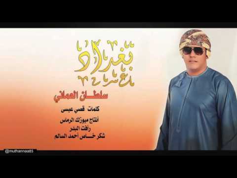 يوتيوب تحميل استماع اغنية بغداد سلطان العماني 2016 Mp3