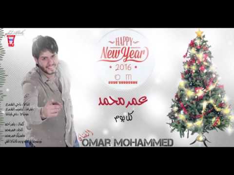 يوتيوب تحميل استماع اغنية كل يوم عمر محمد 2016 Mp3