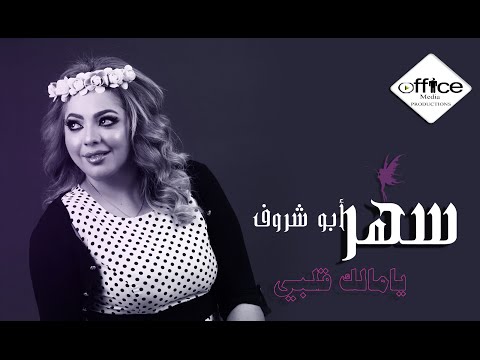 يوتيوب تحميل استماع اغنية يامالك قلبي سهر ابو شروف 2016 Mp3