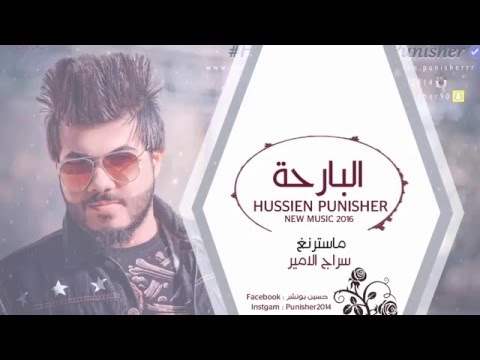 يوتيوب تحميل استماع اغنية البارحه حسين بونشر 2016 Mp3