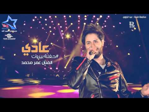 يوتيوب تحميل استماع اغنية عادي عمر محمد 2016 Mp3 حفله بيروت