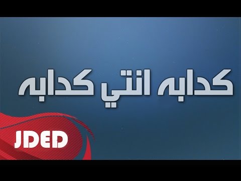 كلمات اغنية كدابه انتي كدابه الشاب بلبل 2016 مكتوبة