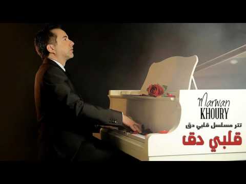 يوتيوب تحميل استماع اغنية قلبي دق نسخة بيانو مروان خوري 2016 Mp3