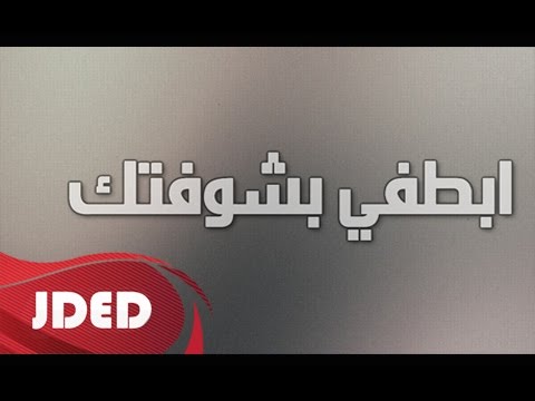 كلمات اغنية ابطفي بشوفتك احمد الخليدي 2016 مكتوبة