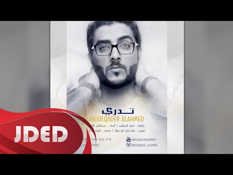 يوتيوب تحميل استماع اغنية تدري عبدالقادر الأحمد 2016 Mp3