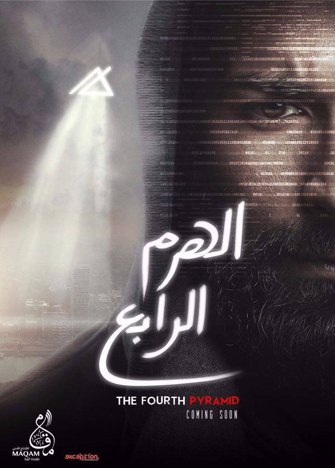 بوستر وافيش فيلم الهرم الرابع 2016